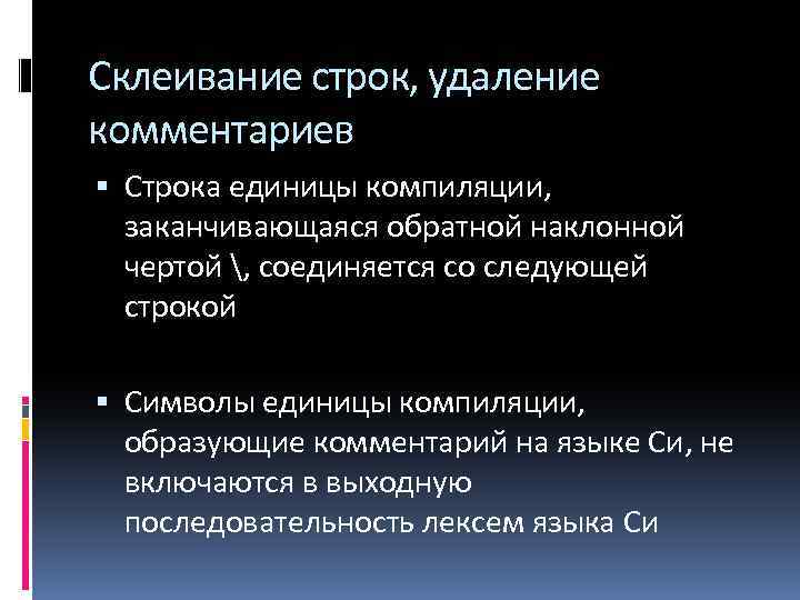 Склеивание строк, удаление комментариев Строка единицы компиляции, заканчивающаяся обратной наклонной чертой , соединяется со