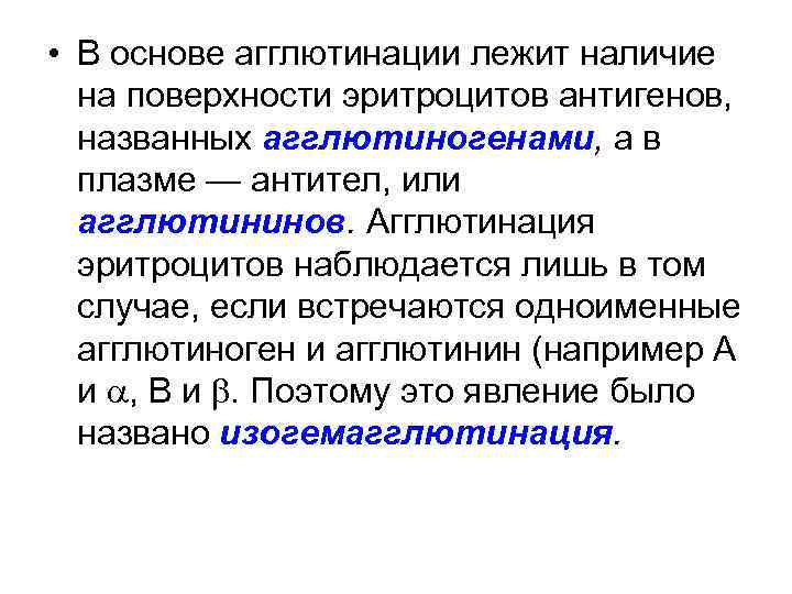  • В основе агглютинации лежит наличие на поверхности эритроцитов антигенов, названных агглютиногенами, а