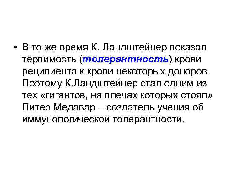  • В то же время К. Ландштейнер показал терпимость (толерантность) крови реципиента к