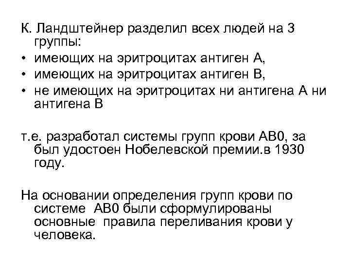 К. Ландштейнер разделил всех людей на 3 группы: • имеющих на эритроцитах антиген A,