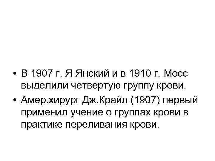  • В 1907 г. Я Янский и в 1910 г. Мосс выделили четвертую