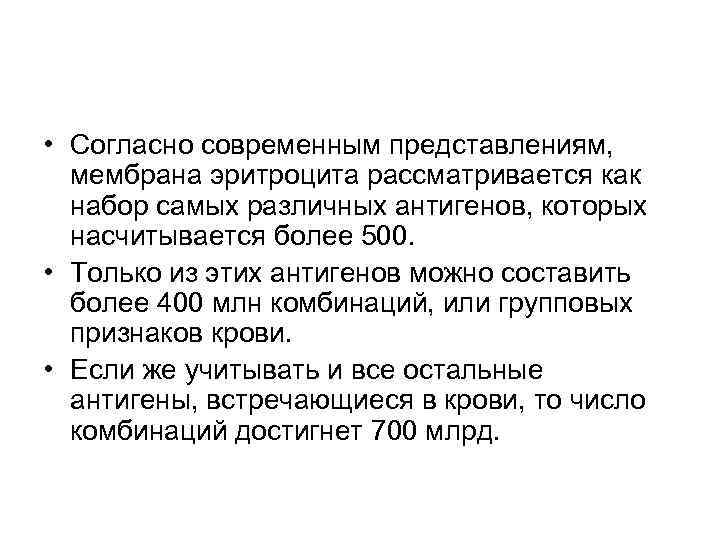  • Согласно современным представлениям, мембрана эритроцита рассматривается как набор самых различных антигенов, которых