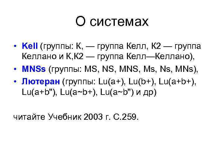 О системах • Kell (группы: К, — группа Келл, К 2 — группа Келлано