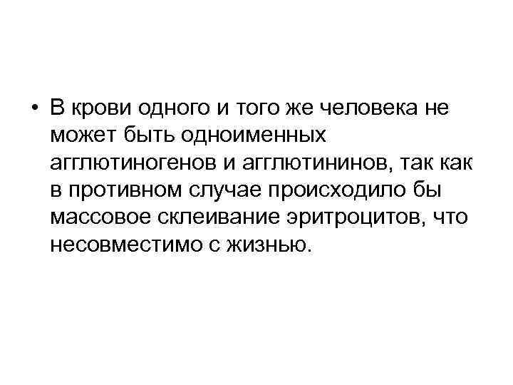  • В крови одного и того же человека не может быть одноименных агглютиногенов