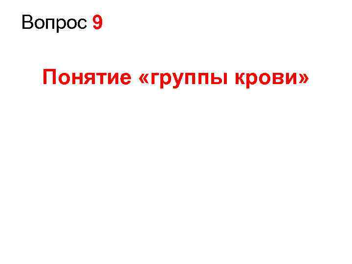 Вопрос 9 Понятие «группы крови» 