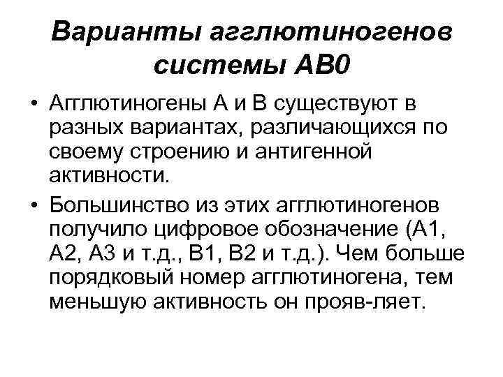 Варианты агглютиногенов системы АВ 0 • Агглютиногены А и В существуют в разных вариантах,