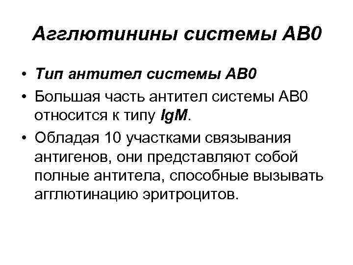 Агглютинины системы АВ 0 • Тип антител системы АВ 0 • Большая часть антител