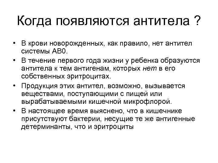 Когда появляются антитела ? • В крови новорожденных, как правило, нет антител системы АВ