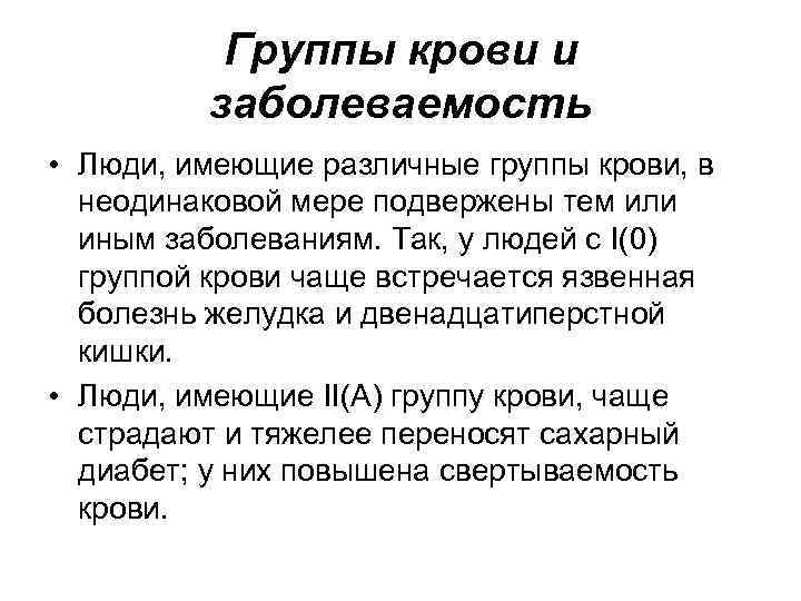 Группы крови и заболеваемость • Люди, имеющие различные группы крови, в неодинаковой мере подвержены