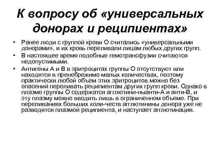 К вопросу об «универсальных донорах и реципиентах» • Ранее люди с группой крови О