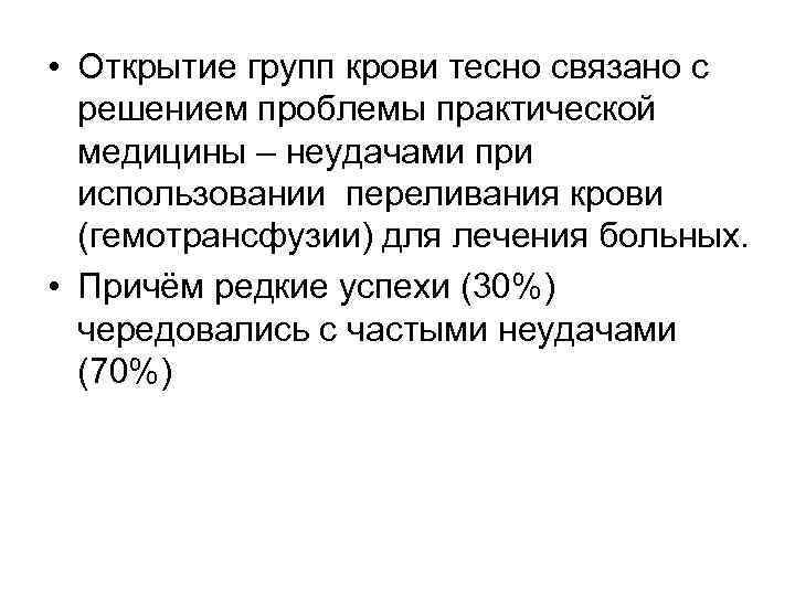  • Открытие групп крови тесно связано с решением проблемы практической медицины – неудачами