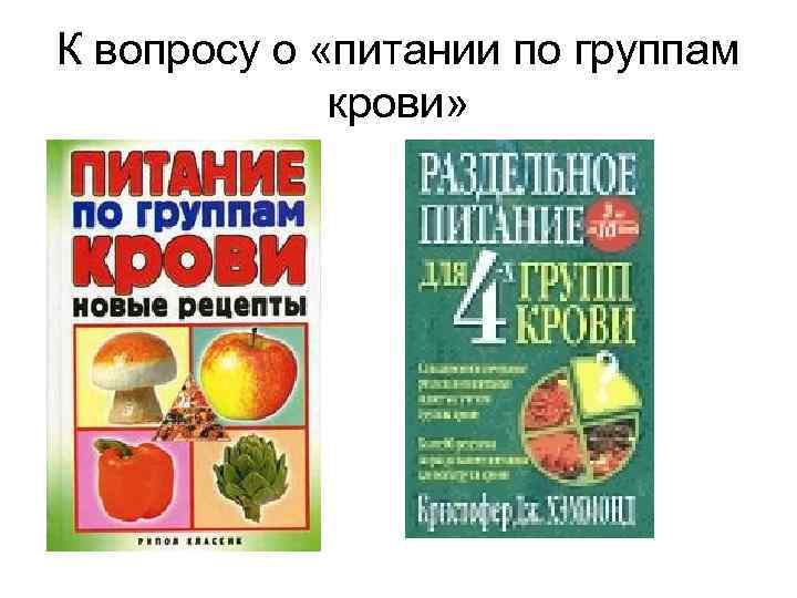 К вопросу о «питании по группам крови» 