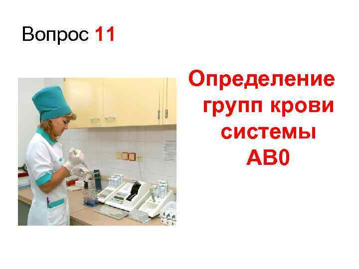 Вопрос 11 Определение групп крови системы AB 0 