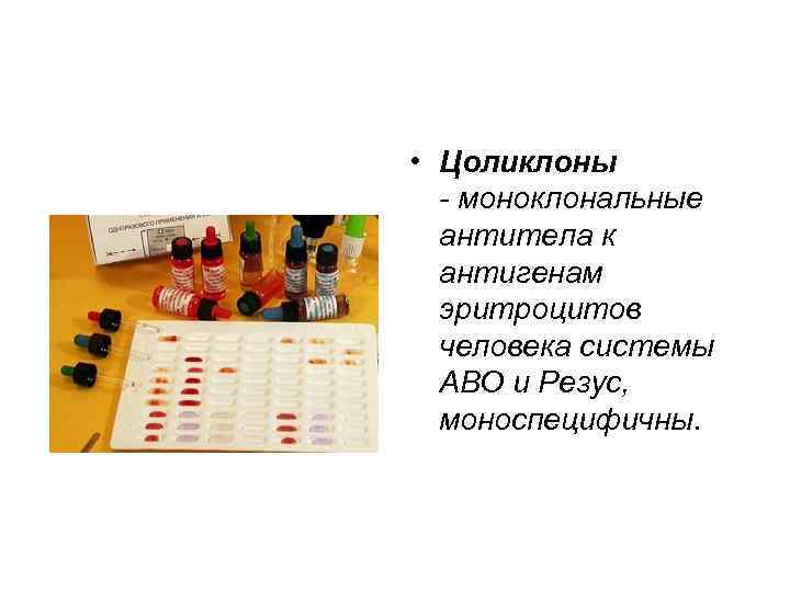  • Цоликлоны - моноклональные антитела к антигенам эритроцитов человека системы АВО и Резус,