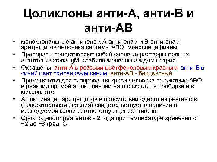 Цоликлоны анти-А, анти-В и анти-АВ • моноклональные антитела к А антигенам и В антигенам