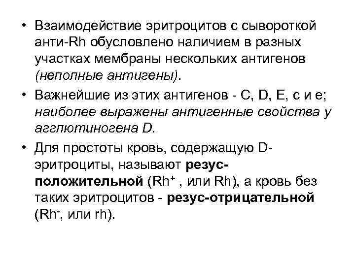  • Взаимодействие эритроцитов с сывороткой анти Rh обусловлено наличием в разных участках мембраны