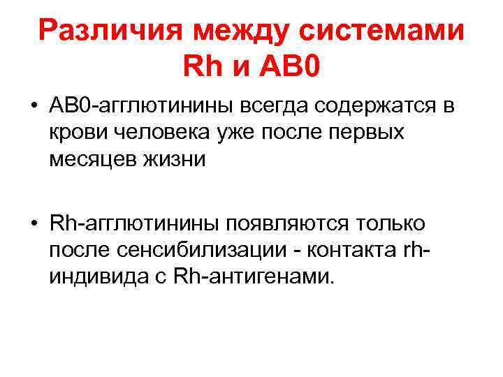 Различия между системами Rh и АВ 0 • АВ 0 агглютинины всегда содержатся в