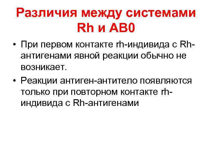 Различия между системами Rh и АВ 0 • При первом контакте rh индивида с