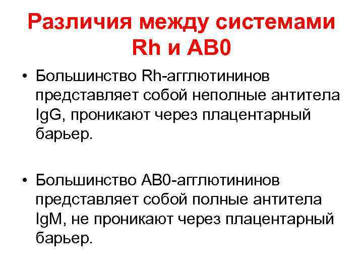 Различия между системами Rh и АВ 0 • Большинство Rh агглютининов представляет собой неполные