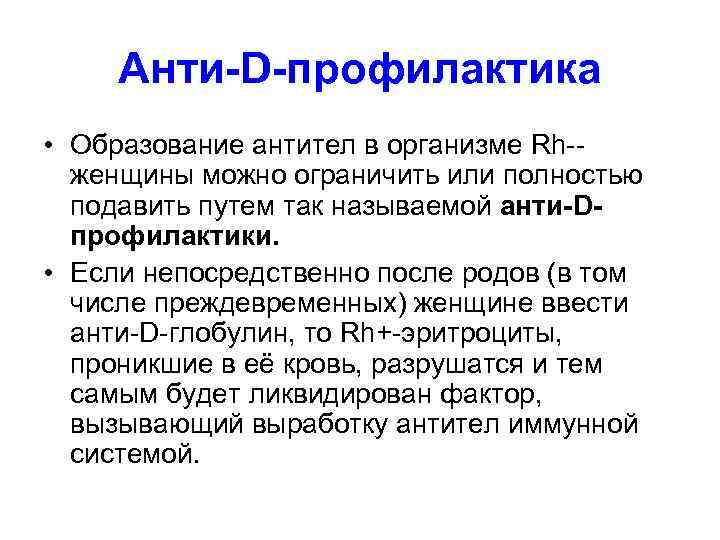 Анти-D-профилактика • Образование антител в организме Rh женщины можно ограничить или полностью подавить путем