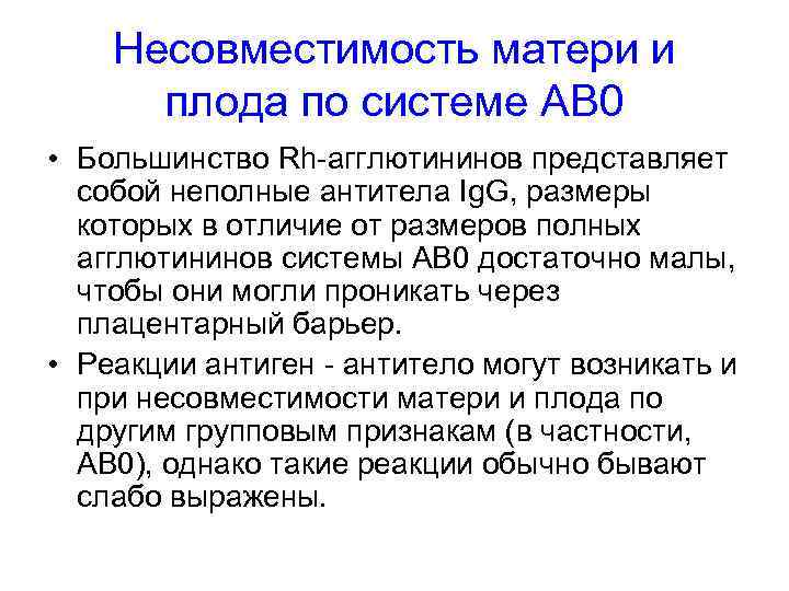 Несовместимость матери и плода по системе АВ 0 • Большинство Rh агглютининов представляет собой