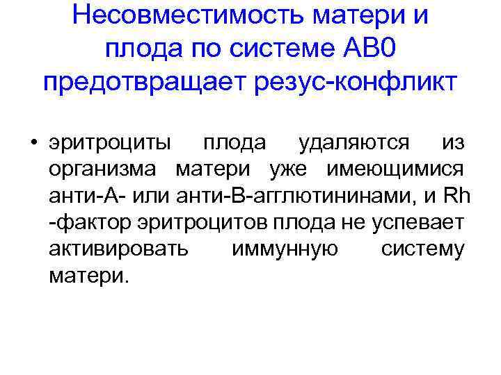 Несовместимость матери и плода по системе АВ 0 предотвращает резус конфликт • эритроциты плода