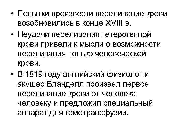  • Попытки произвести переливание крови возобновились в конце XVIII в. • Неудачи переливания