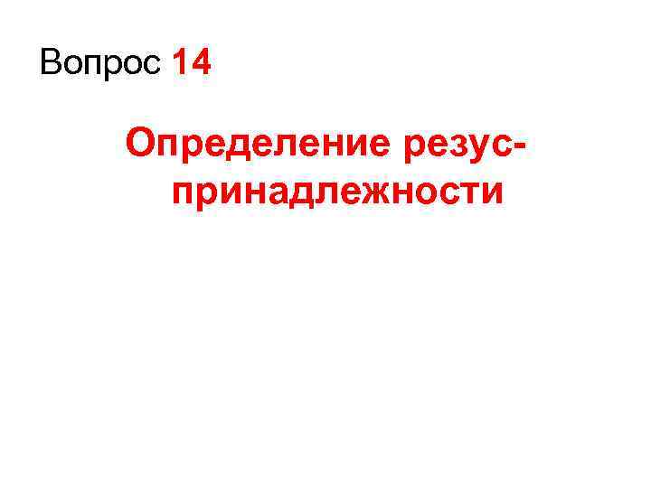 Вопрос 14 Определение резуспринадлежности 