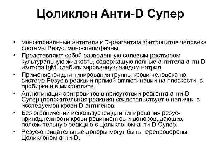 Цоликлон Анти-D Супер • моноклональные антитела к D реагентам эритроцитов человека системы Резус, моноспецифичны.