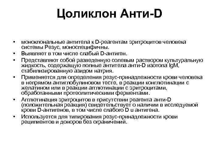 Цоликлон Анти-D • • • моноклональные антитела к D реагентам эритроцитов человека системы Резус,