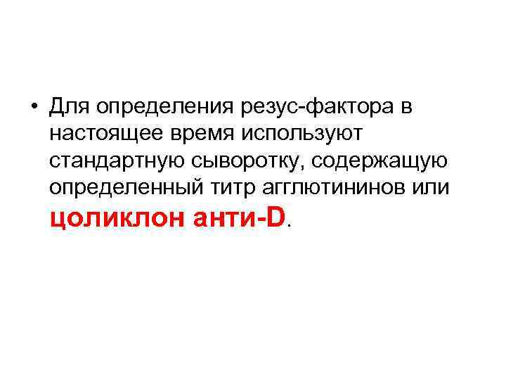  • Для определения резус фактора в настоящее время используют стандартную сыворотку, содержащую определенный