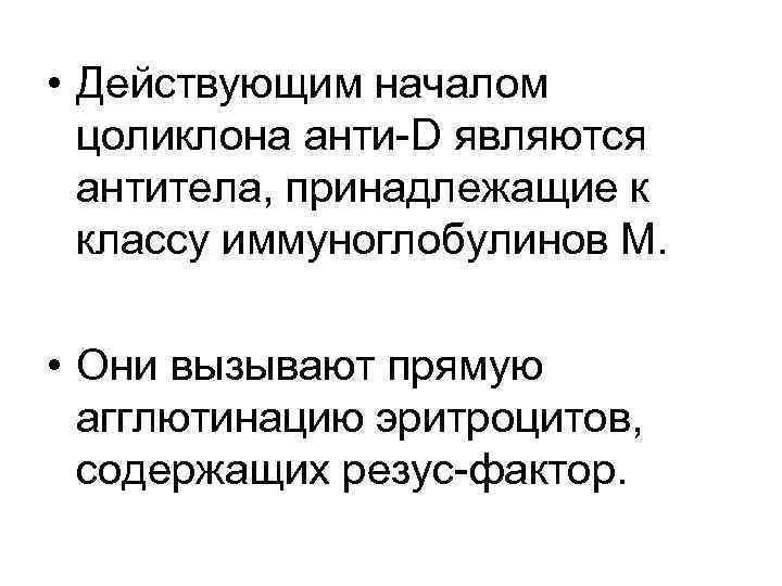  • Действующим началом цоликлона анти D являются антитела, принадлежащие к классу иммуноглобулинов М.