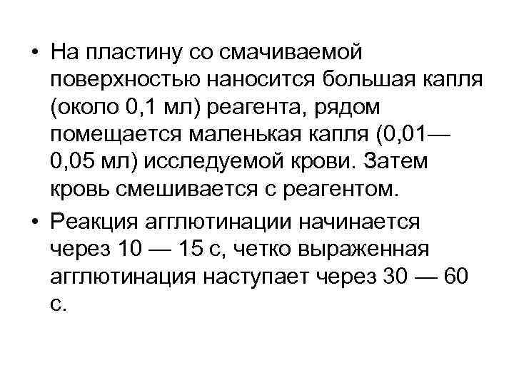  • На пластину со смачиваемой поверхностью наносится большая капля (около 0, 1 мл)