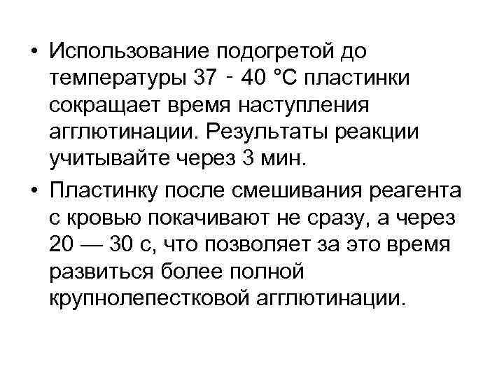  • Использование подогретой до температуры 37 ‑ 40 °С пластинки сокращает время наступления