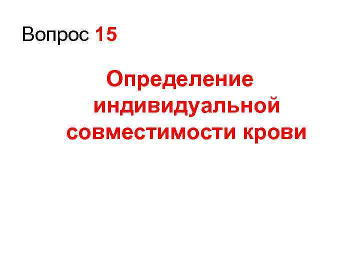 Вопрос 15 Определение индивидуальной совместимости крови 