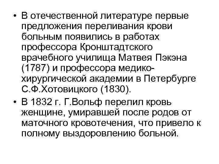  • В отечественной литературе первые предложения переливания крови больным появились в работах профессора