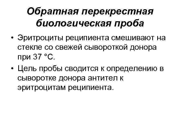 Обратная перекрестная биологическая проба • Эритроциты реципиента смешивают на стекле со свежей сывороткой донора