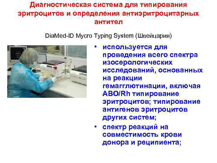 Диагностическая система для типирования эритроцитов и определения антиэритроцитарных антител Dia. Med ID Mycro Typing