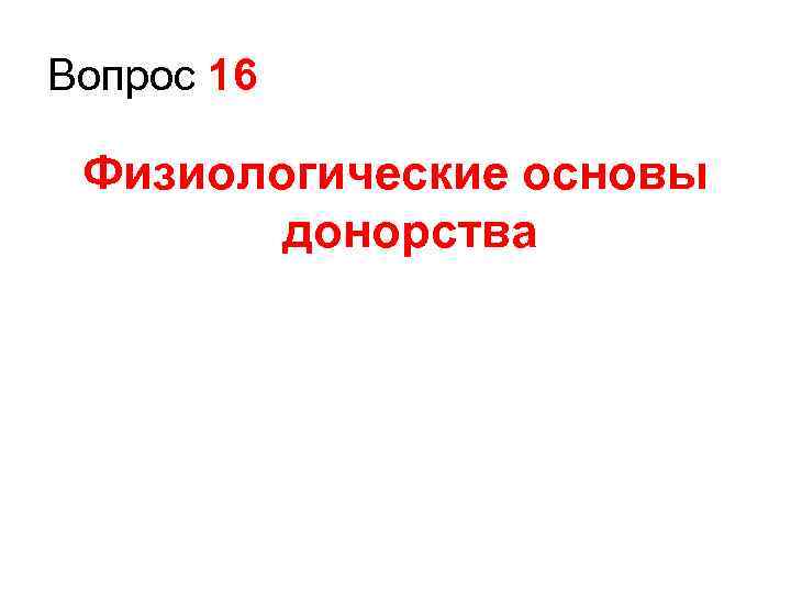 Вопрос 16 Физиологические основы донорства 