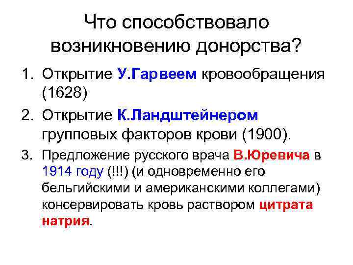 Что способствовало возникновению донорства? 1. Открытие У. Гарвеем кровообращения (1628) 2. Открытие К. Ландштейнером