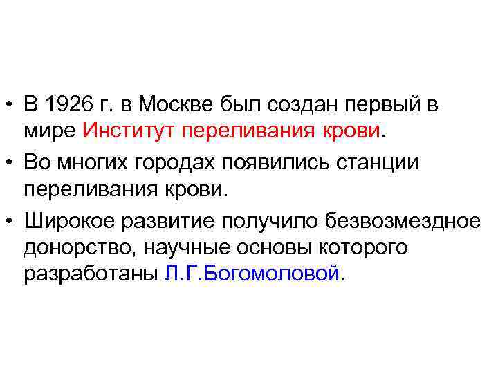  • В 1926 г. в Москве был создан первый в мире Институт переливания