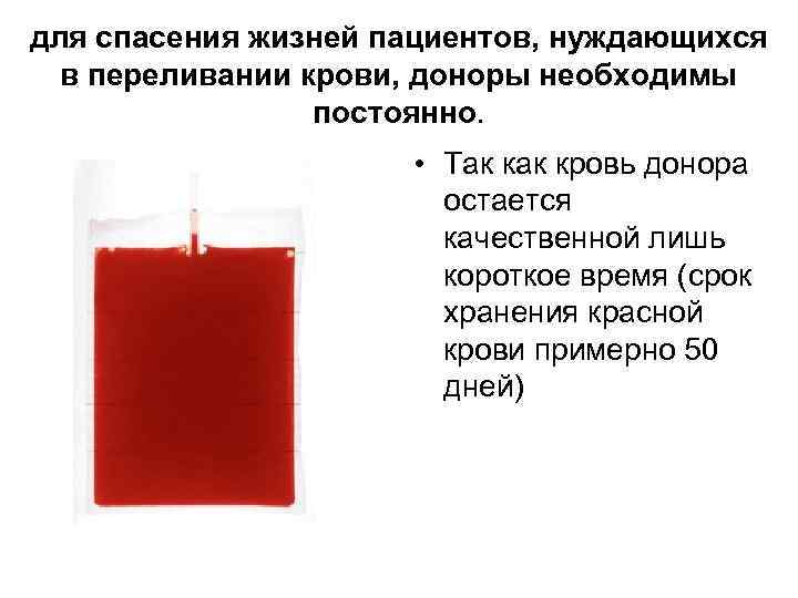 для спасения жизней пациентов, нуждающихся в переливании крови, доноры необходимы постоянно. • Так кровь