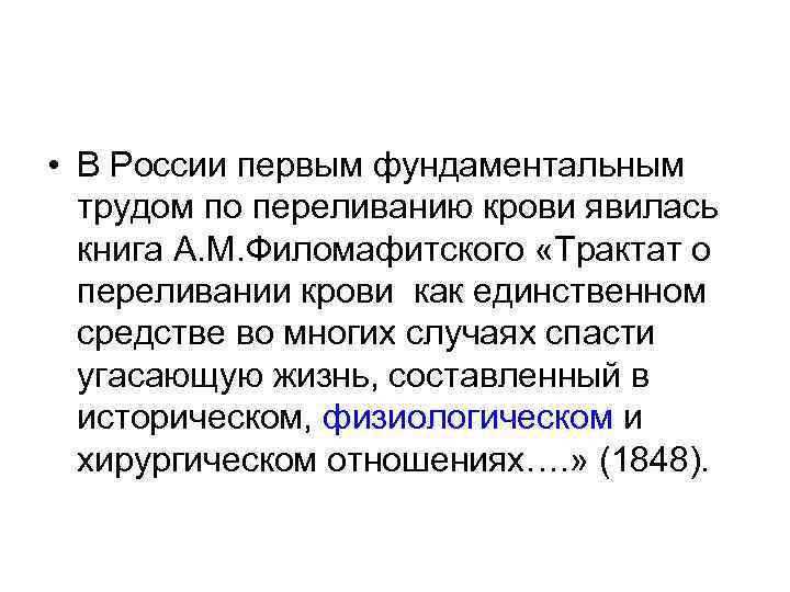  • В России первым фундаментальным трудом по переливанию крови явилась книга А. М.