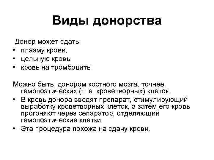 Виды донорства Донор может сдать • плазму крови, • цельную кровь • кровь на