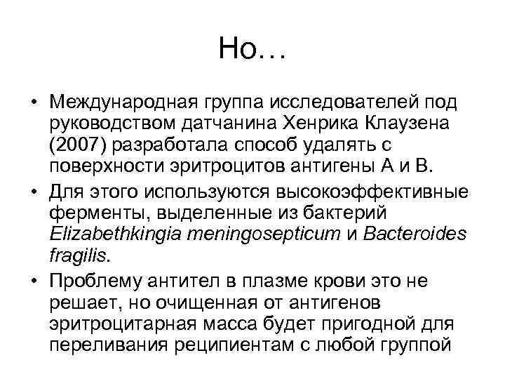 Но… • Международная группа исследователей под руководством датчанина Хенрика Клаузена (2007) разработала способ удалять