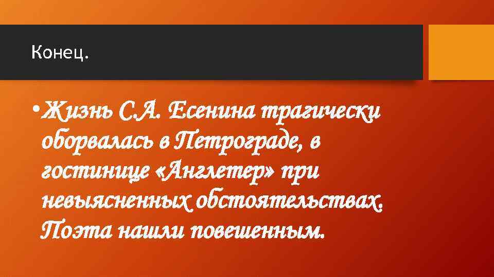 Конец. • Жизнь С. А. Есенина трагически оборвалась в Петрограде, в гостинице «Англетер» при