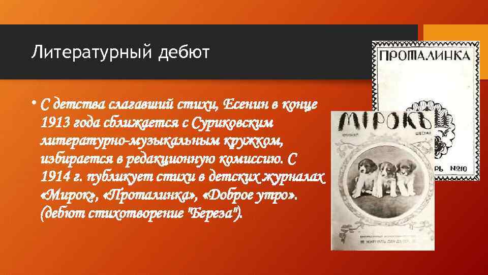 Литературный дебют • С детства слагавший стихи, Есенин в конце 1913 года сближается с