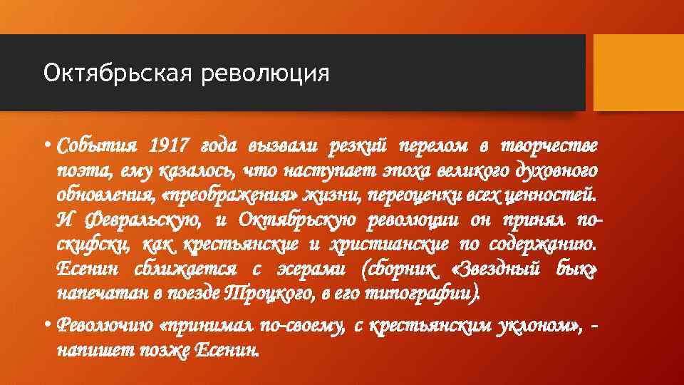 Октябрьская революция • События 1917 года вызвали резкий перелом в творчестве поэта, ему казалось,