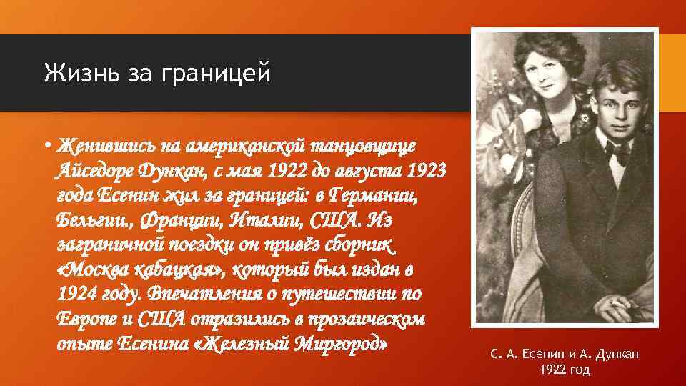 Жизнь за границей • Женившись на американской танцовщице Айседоре Дункан, с мая 1922 до