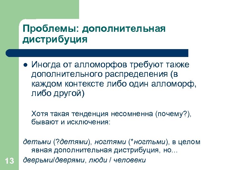Проблемы: дополнительная дистрибуция l Иногда от алломорфов требуют также дополнительного распределения (в каждом контексте